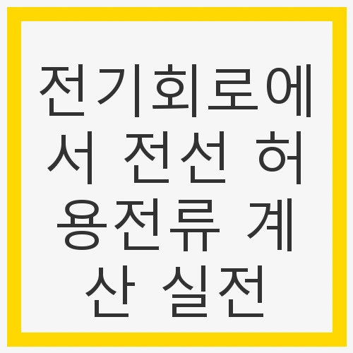 전기회로에서 전선 허용전류 계산