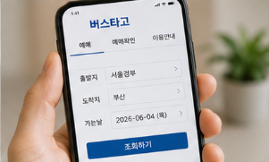 고속버스 예매 방법