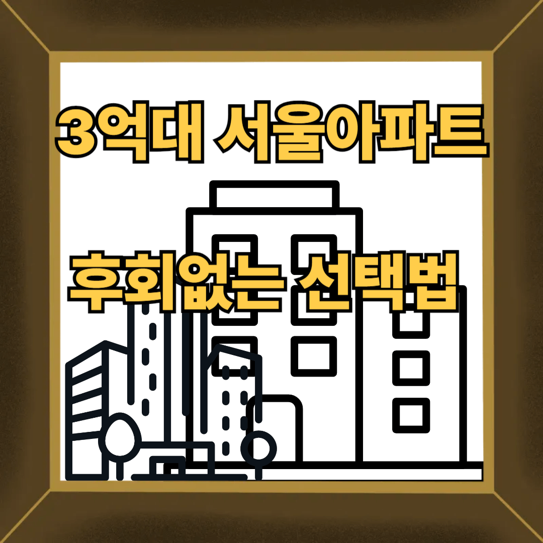 아파트 선택법
