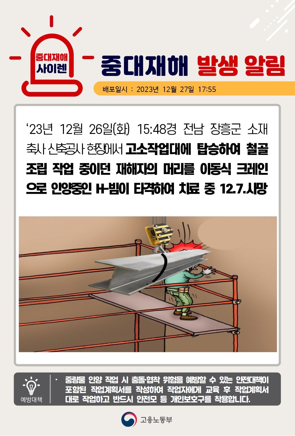 고소작업대 에서 철골 조립 작업 중 인양중인 H빔에 충돌