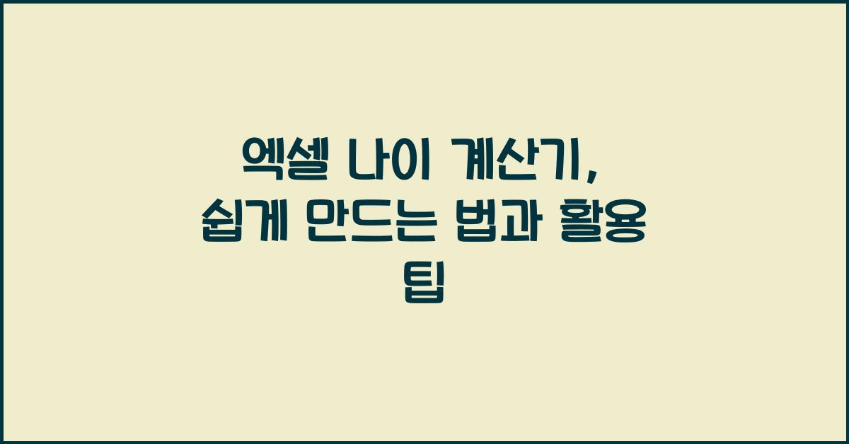 엑셀 나이 계산기