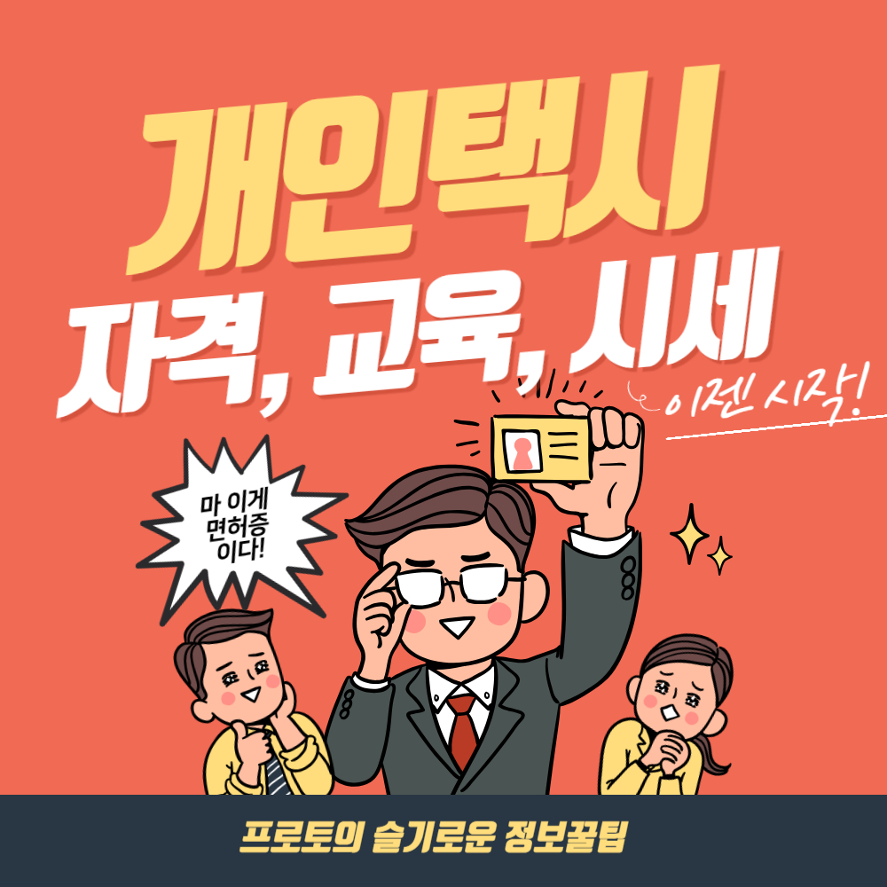 개인택시 자격조건 양수교육 번호판 시세 총정리