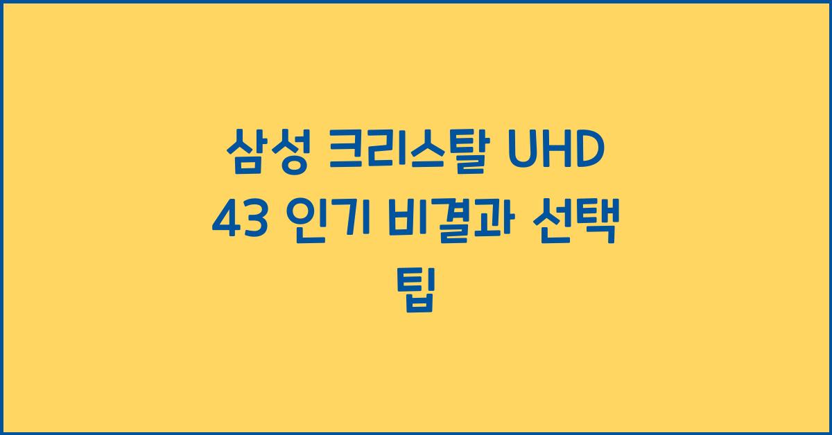 삼성 크리스탈 uhd 43