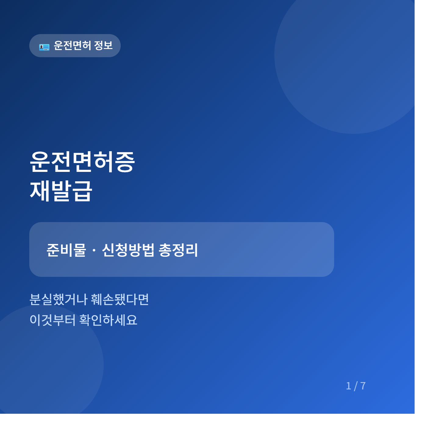 운전면허증 재발급