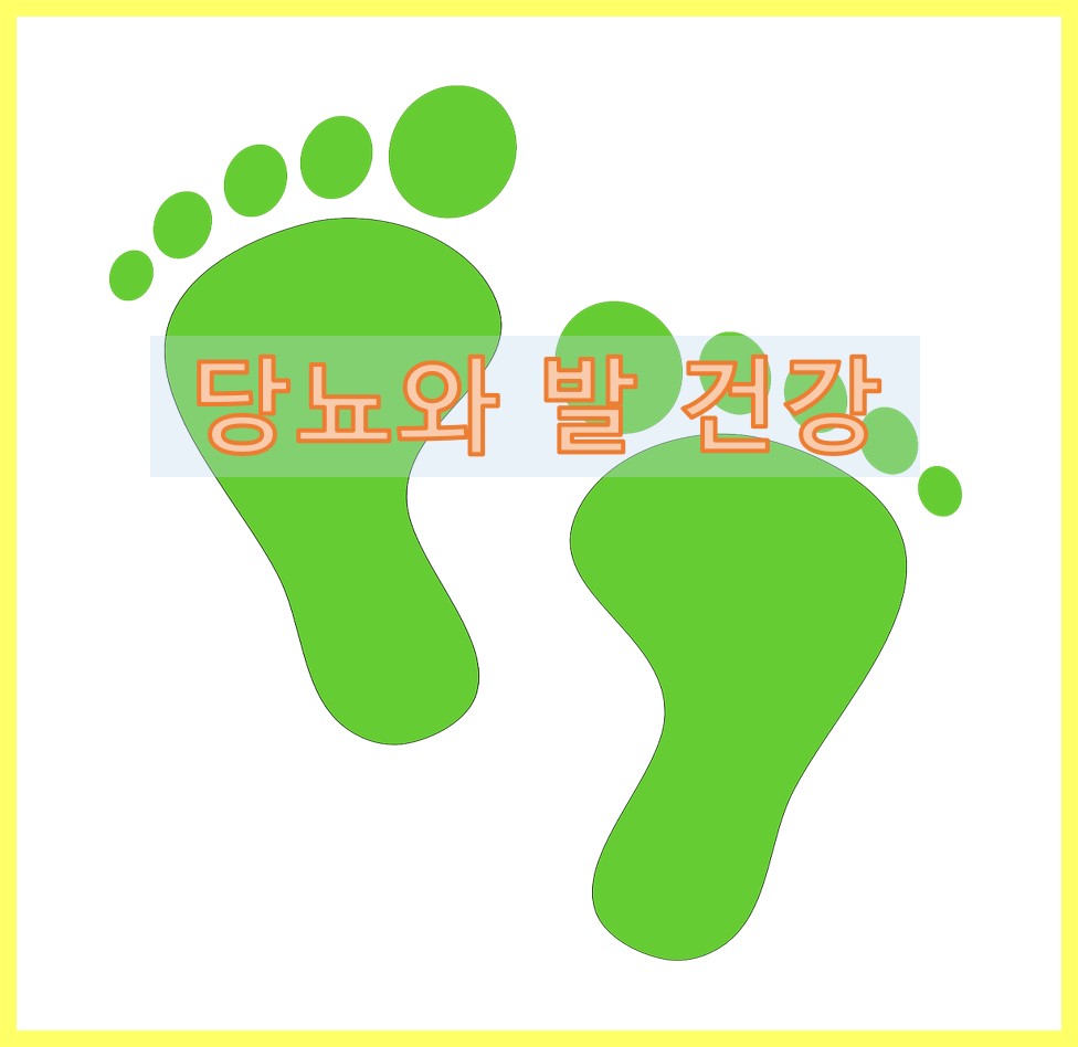 당뇨와 발 건강