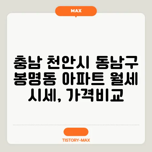 충남 천안시 동남구 봉명동 아파트 월세 시세, 가격비교