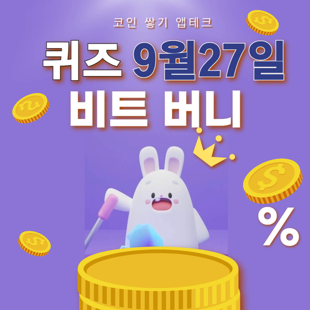 비트버니 퀴즈 9월 27일 정답 ㅇㅈㅂ