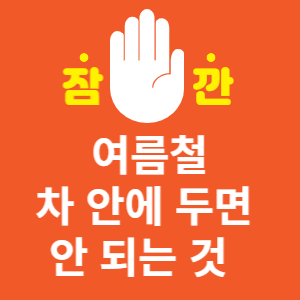 여름철 차 안에 두면 안 되는 것 썸네일