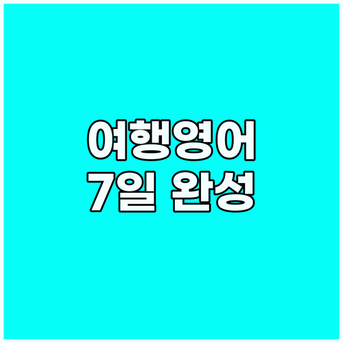 여행 영어 마스터: 7일 로드맵으로 ..