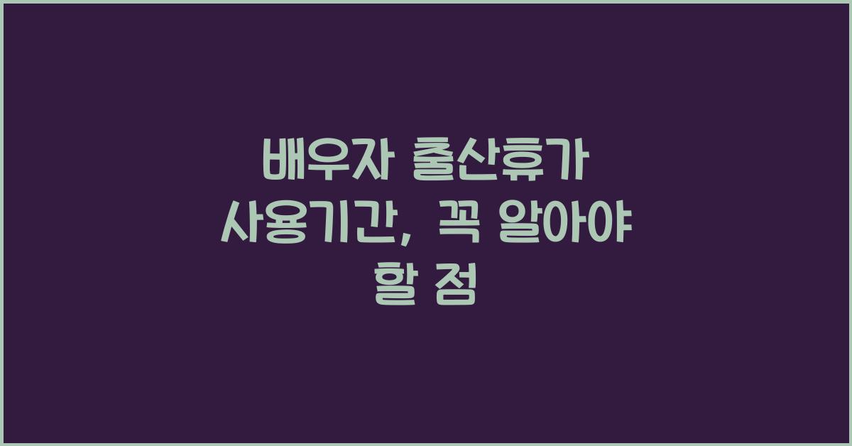 배우자 출산휴가 사용기간