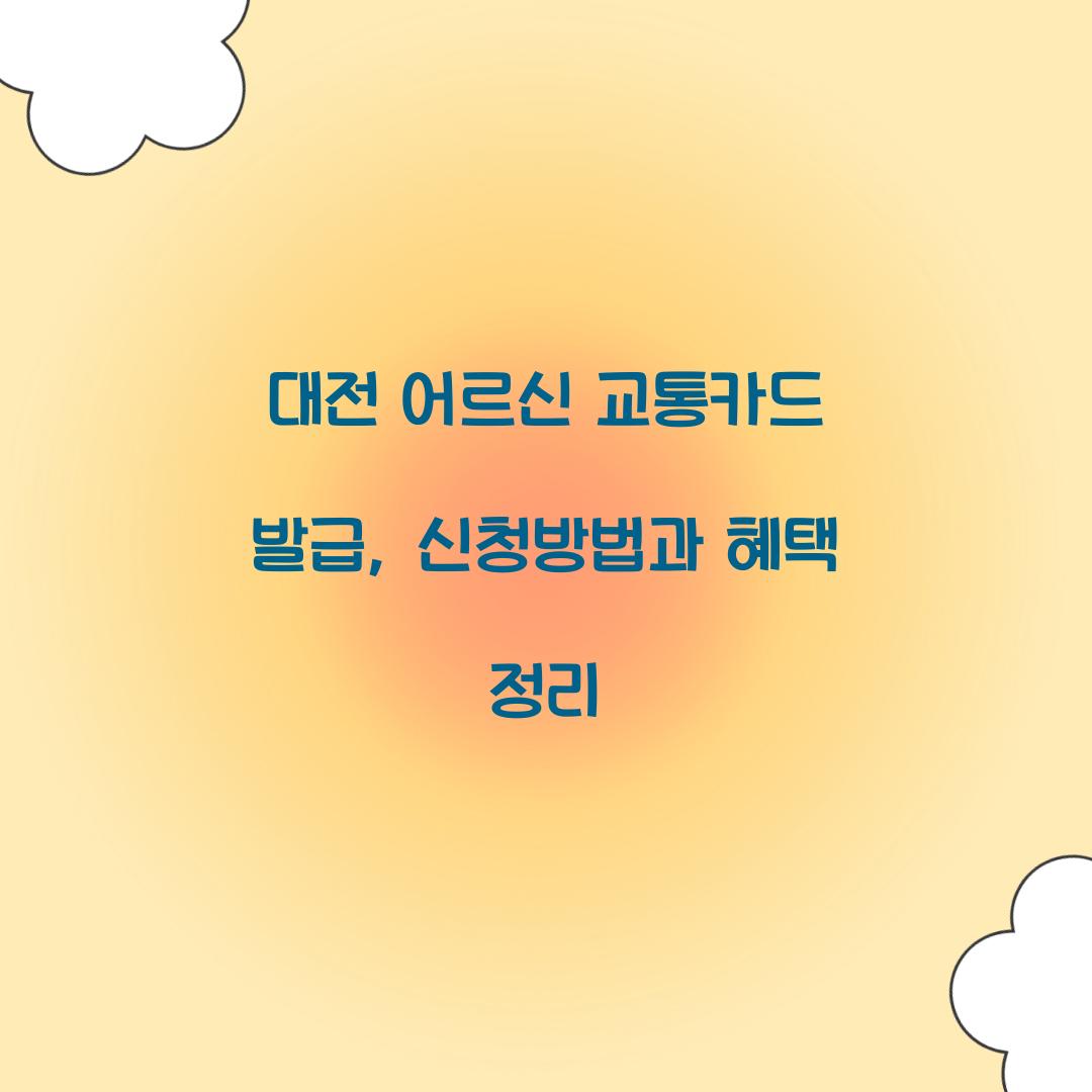 대전 어르신 교통카드 발급