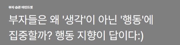 부자들은 왜 '생각'이 아닌 '행동'에 집중할까? 행동 지향이 답이다