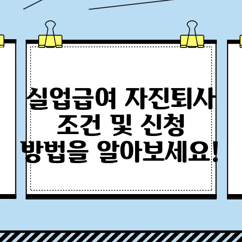 실업급여 자진퇴사 조건 및 신청 방법을 알아보세요!