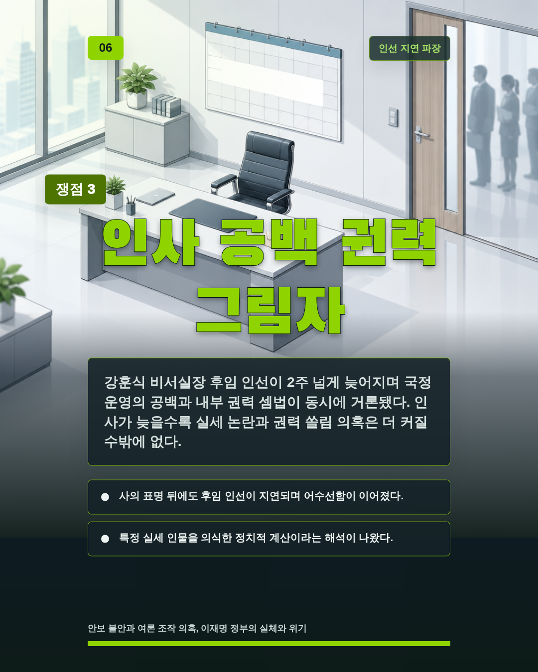 인사 공백 권력 그림자