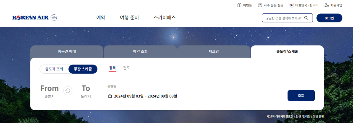 대한항공, 대한항공 항공편, 대한항공 항공편 스케줄, 대한항공 항공편 스케줄 조회, 대한항공 예약, 대한항공 예매, 대한항공 마일리지 예매, 대한항공 출도착