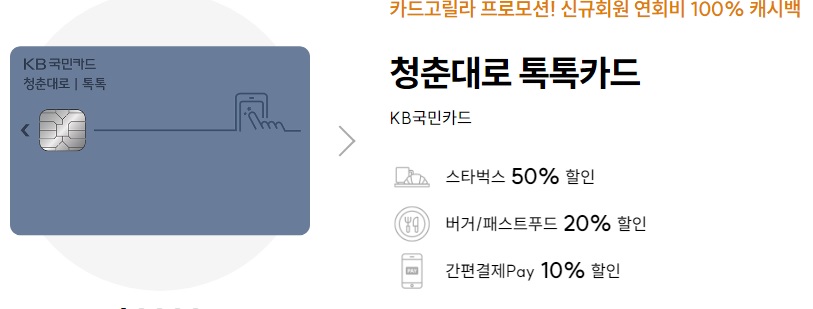 스타벅스 50% 할인 받는 방법 청춘대로 톡톡 추천카드 주요혜택 캐시백