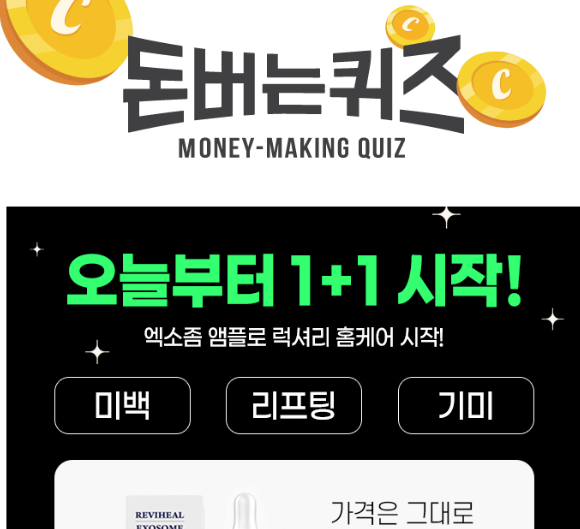 캐시워크 리비힐 엑소좀 퀴즈 썸네일