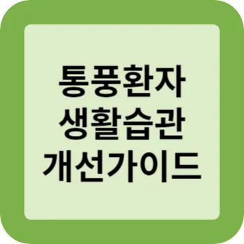 통풍환자 생활습관 개선가이드 썸네일