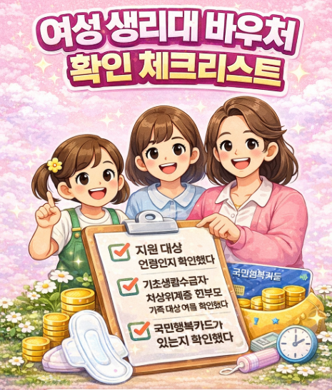 여성 생리대 바우처! 지원금! 지원사업! 총정리