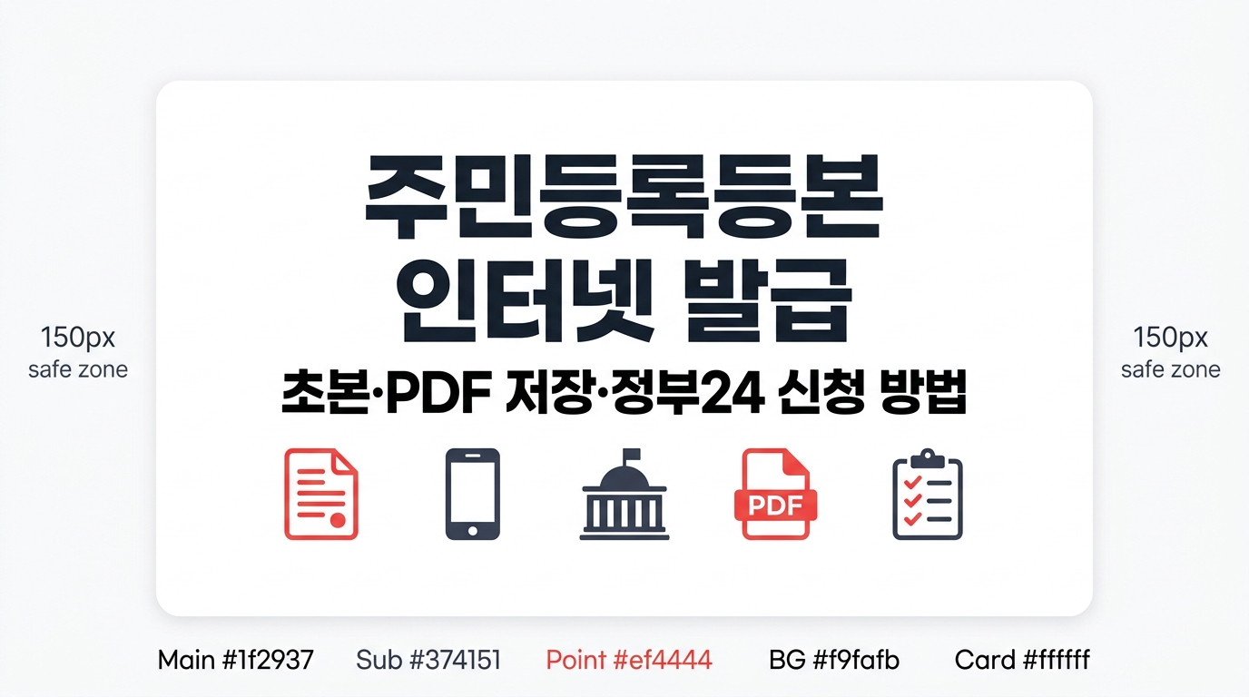 주민등록등본 초본 인터넷 발급 방법