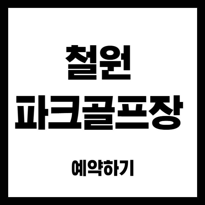 철원-파크골프장