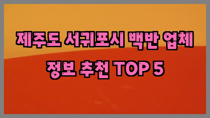 제주도 서귀포시 백반