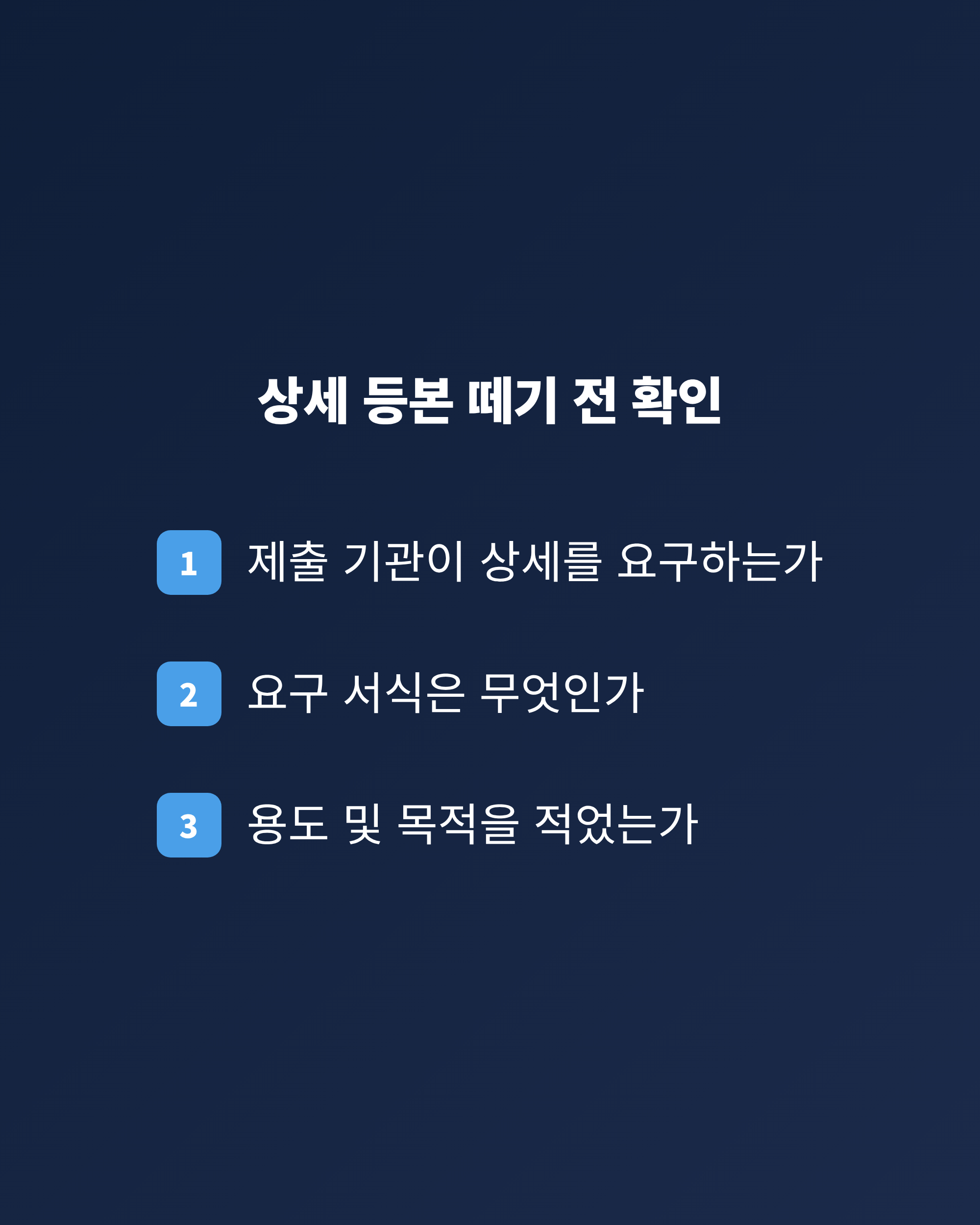 상세 등본을 신청하기 전에 확인할 항목을 정리한 체크리스트