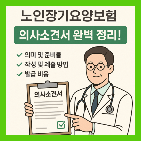 노인장기요양보험 의사소견서 완벽정리