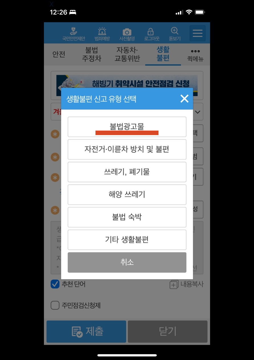 아파트 불법 전단지 신고 방법(스마트폰으로 간단하게 5분) 4