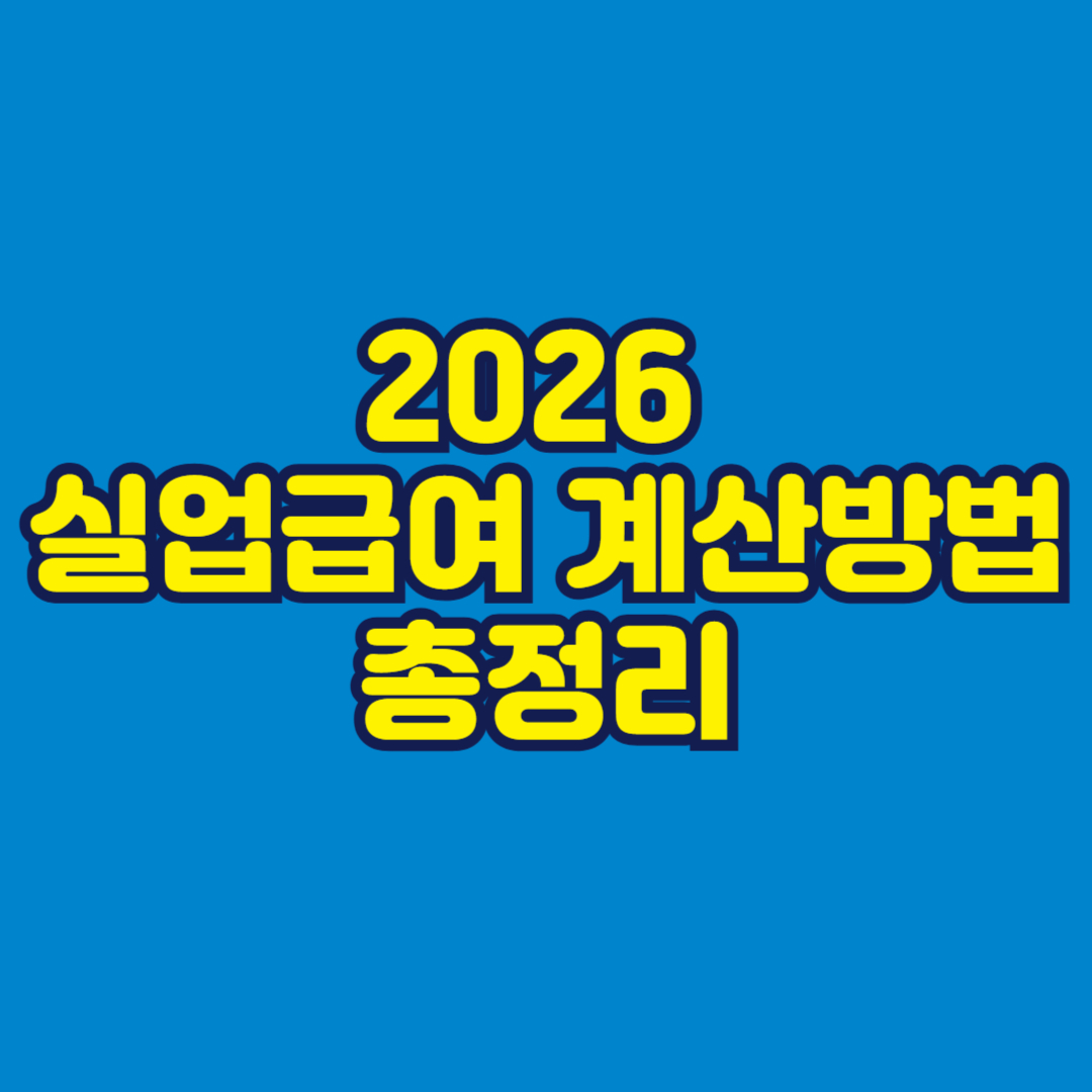 2026 실업급여 계산방법 총정리 썸네일