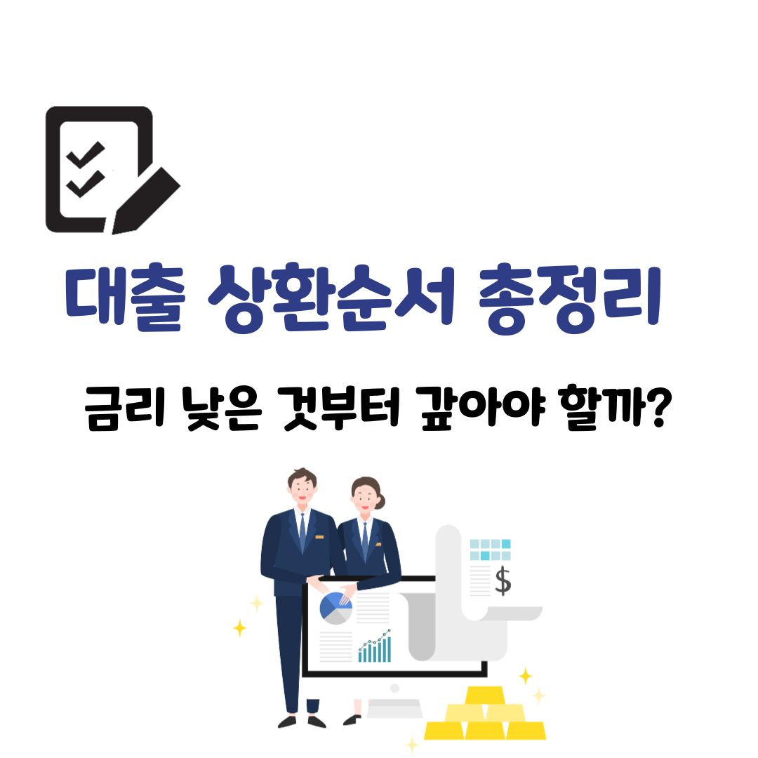 대출 상환순서 총정리 &ndash; 금리 낮은 것부터 갚아야 할까?