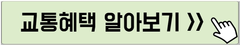 교통 할인 혜택 확인하는 사진