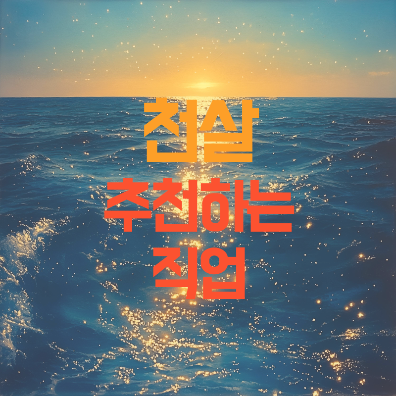 천살 추천하는 직업