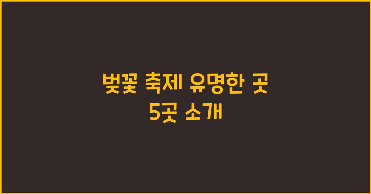 벚꽃 축제 유명한 곳