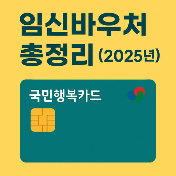 2025년 임신바우처 총정리된 이미지
