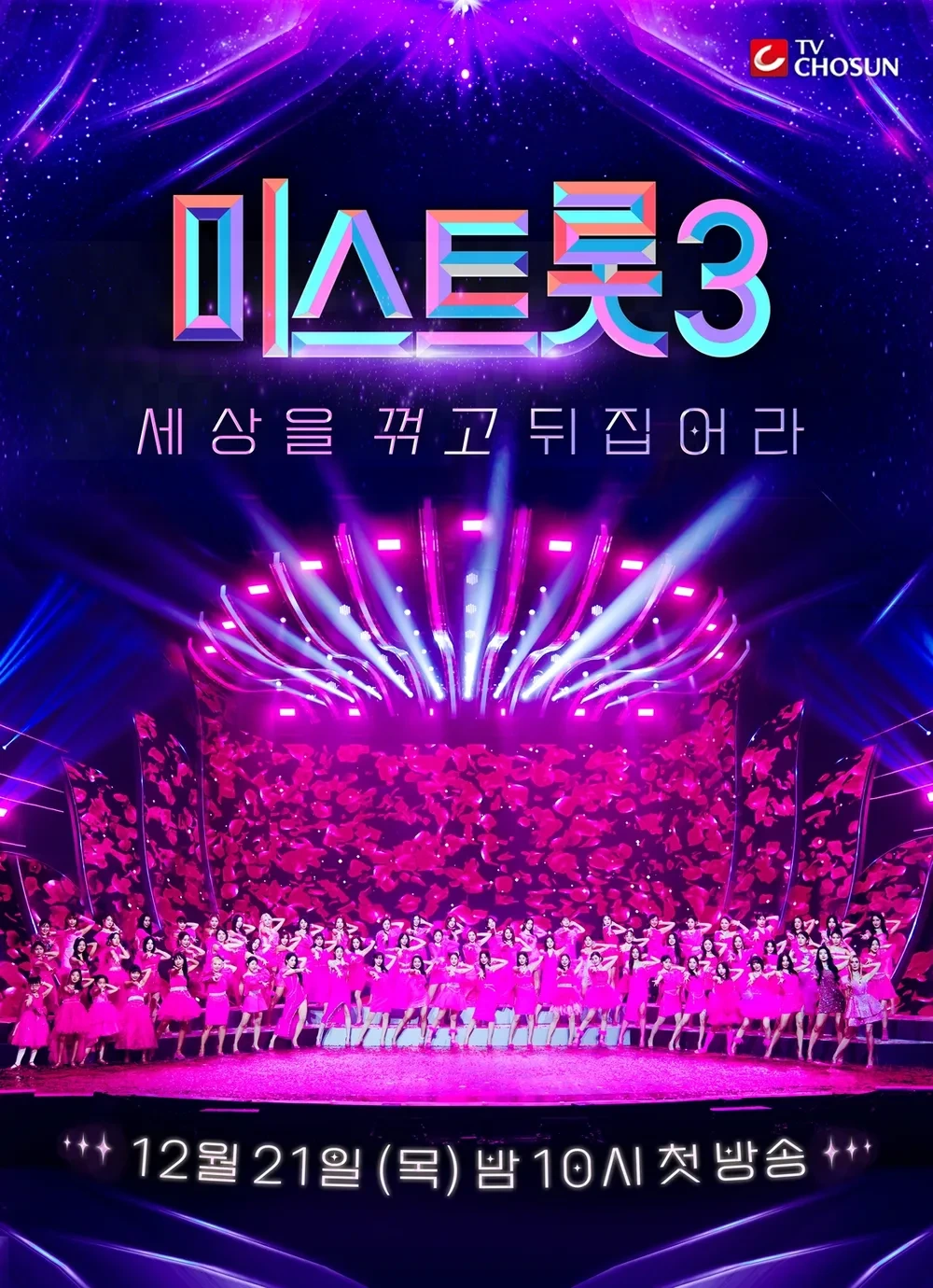 미스트롯 3 MC 및 마스터 변경된 룰 소개