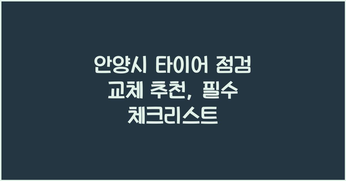 안양시 타이어 점검 교체 추천
