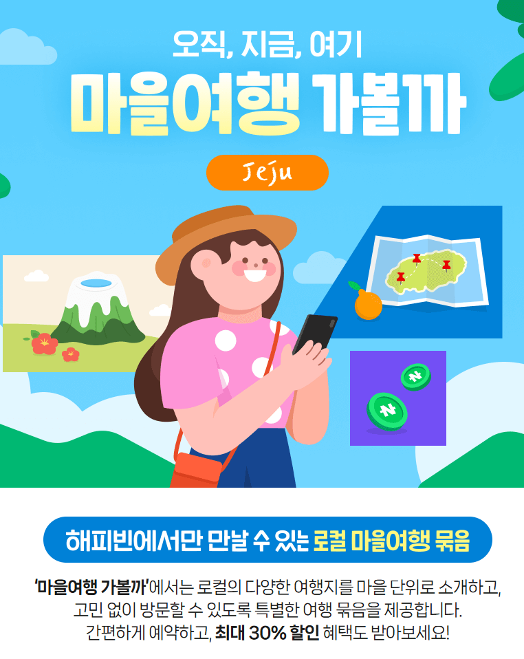 해피빈 가볼까 5월 제주 마을여행 바로 예약1