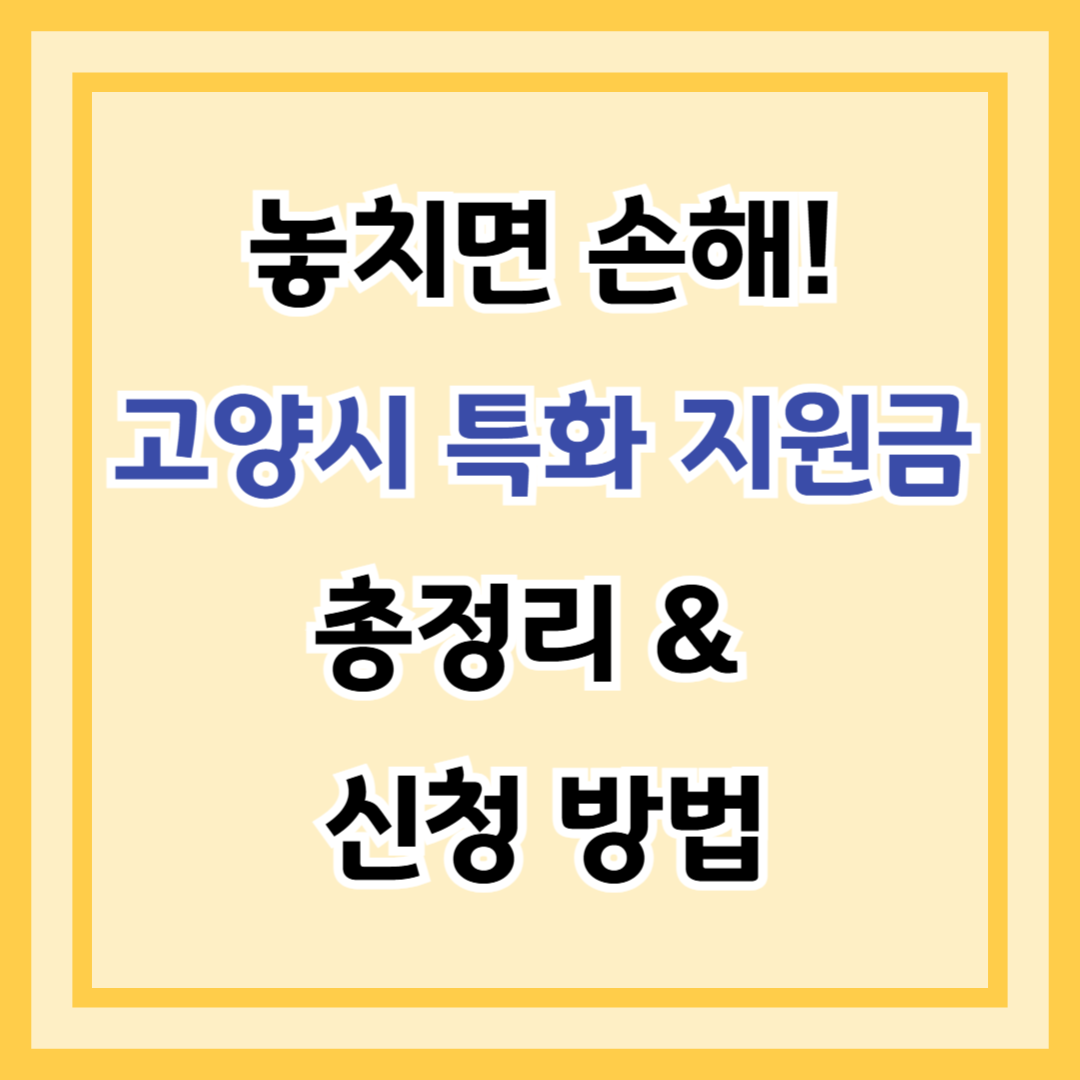 놓치면 손해! 2025년 고양시 특화 지원금 총정리 & 신청 방법