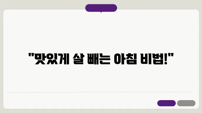 체중 감량을 위한 아침 식사 메뉴 추천