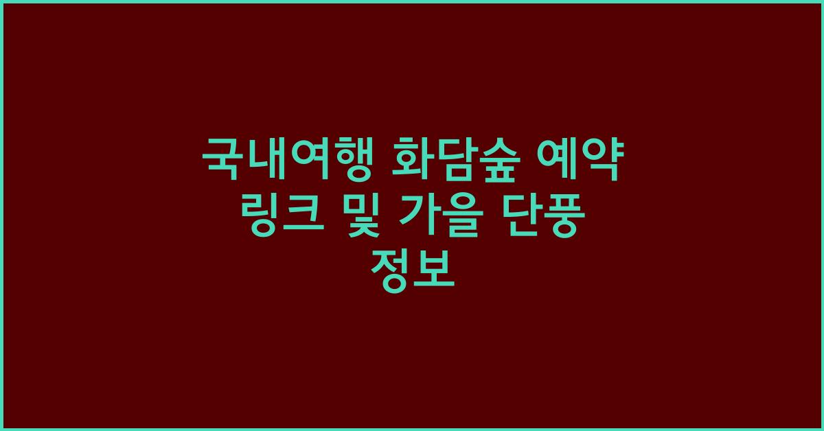 국내여행 화담숲 예약 링크