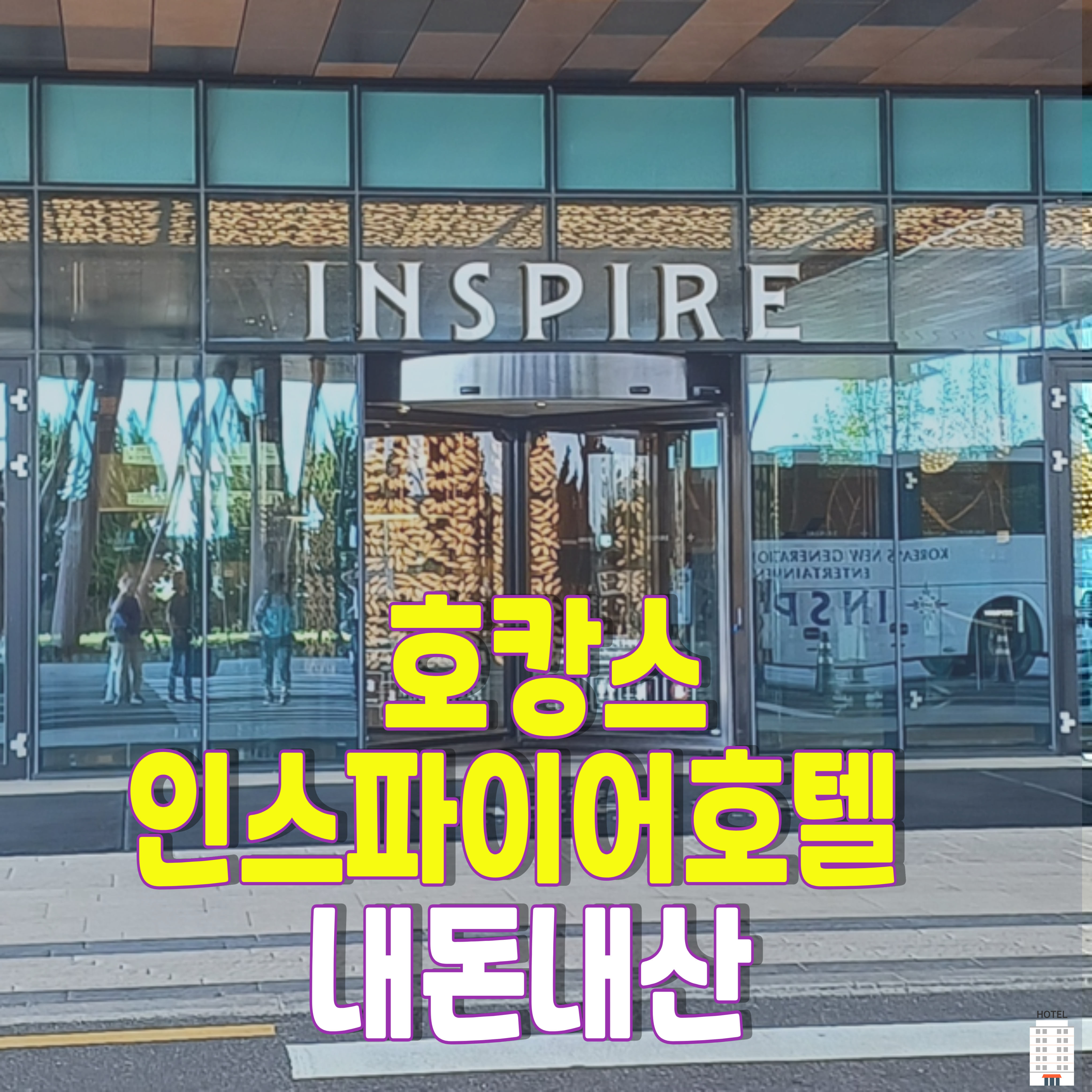 호캉스-인스파이어호텔