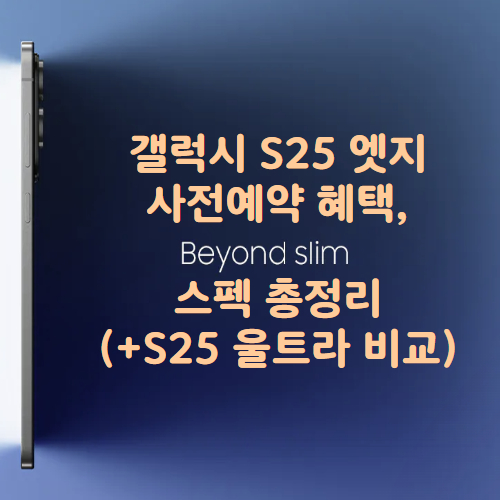 갤럭시 25 엣지 사전예약 혜택 및 스펙