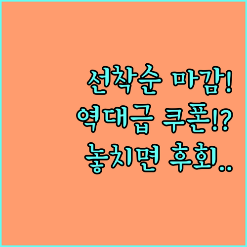 선착순 마감되는 광군제 고액 쿠폰 빛..