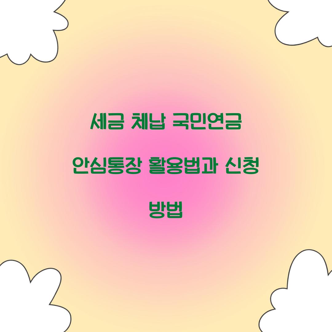 세금 체납 국민연금 안심통장