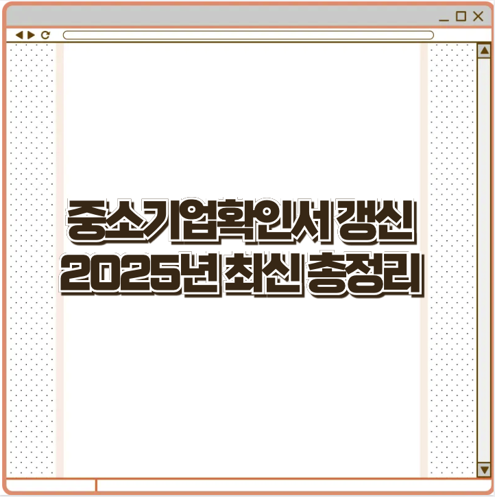 중소기업확인서 갱신 2025년 최신 총정리