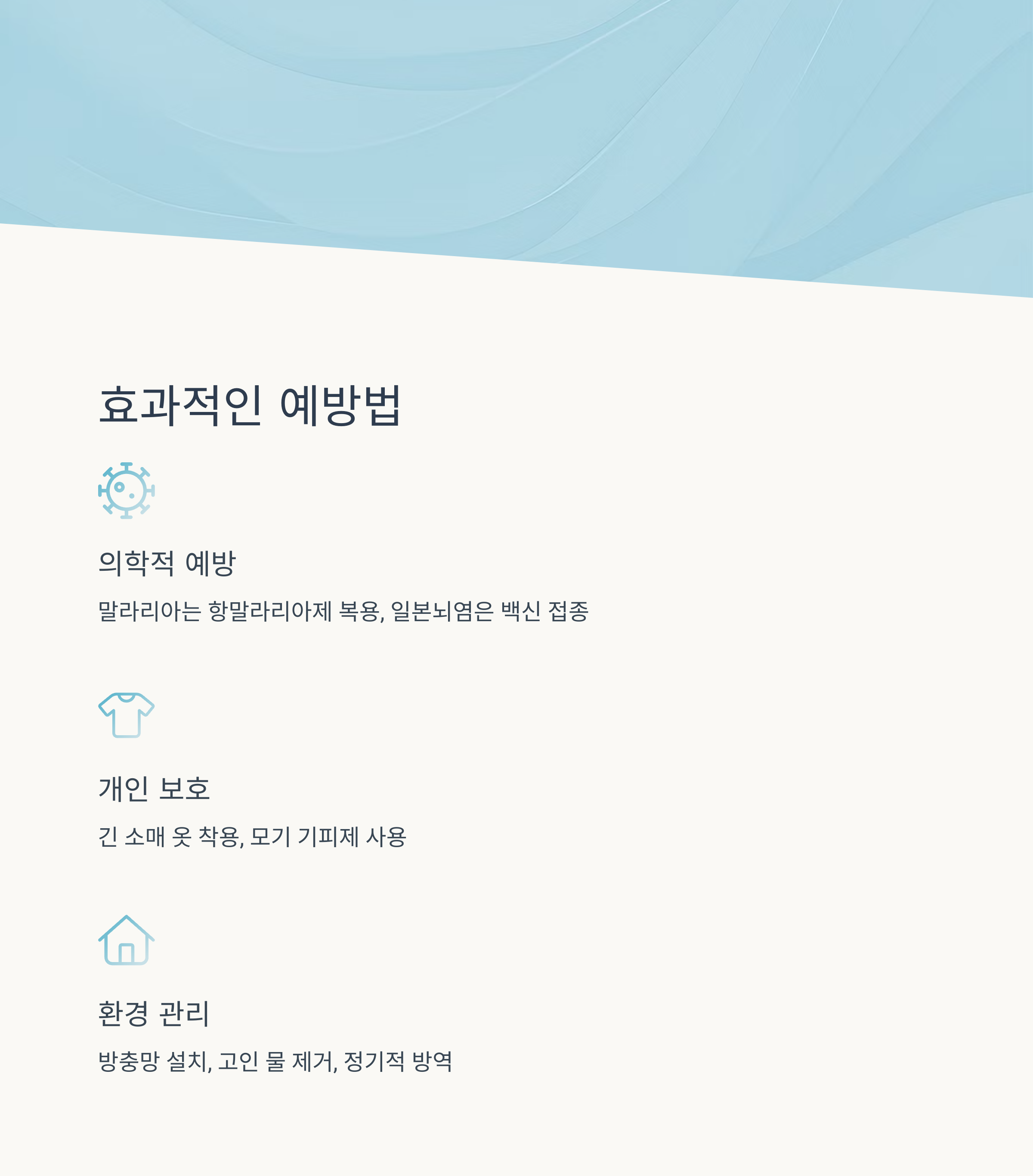 효과적인 예방법