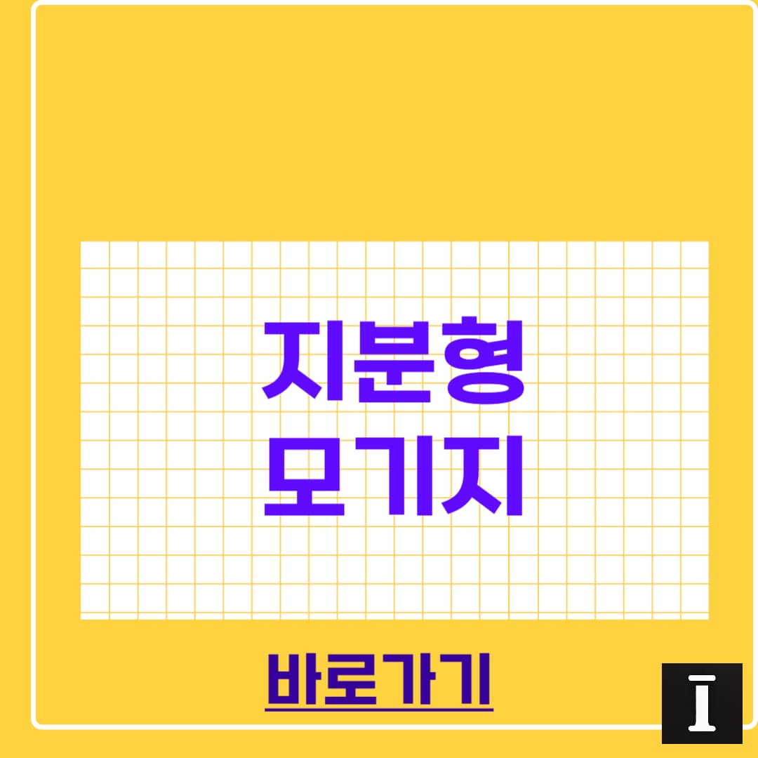 지분형 모기지 완벽정리