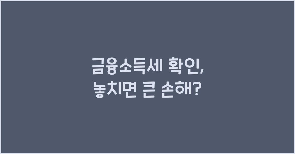 금융소득세 확인