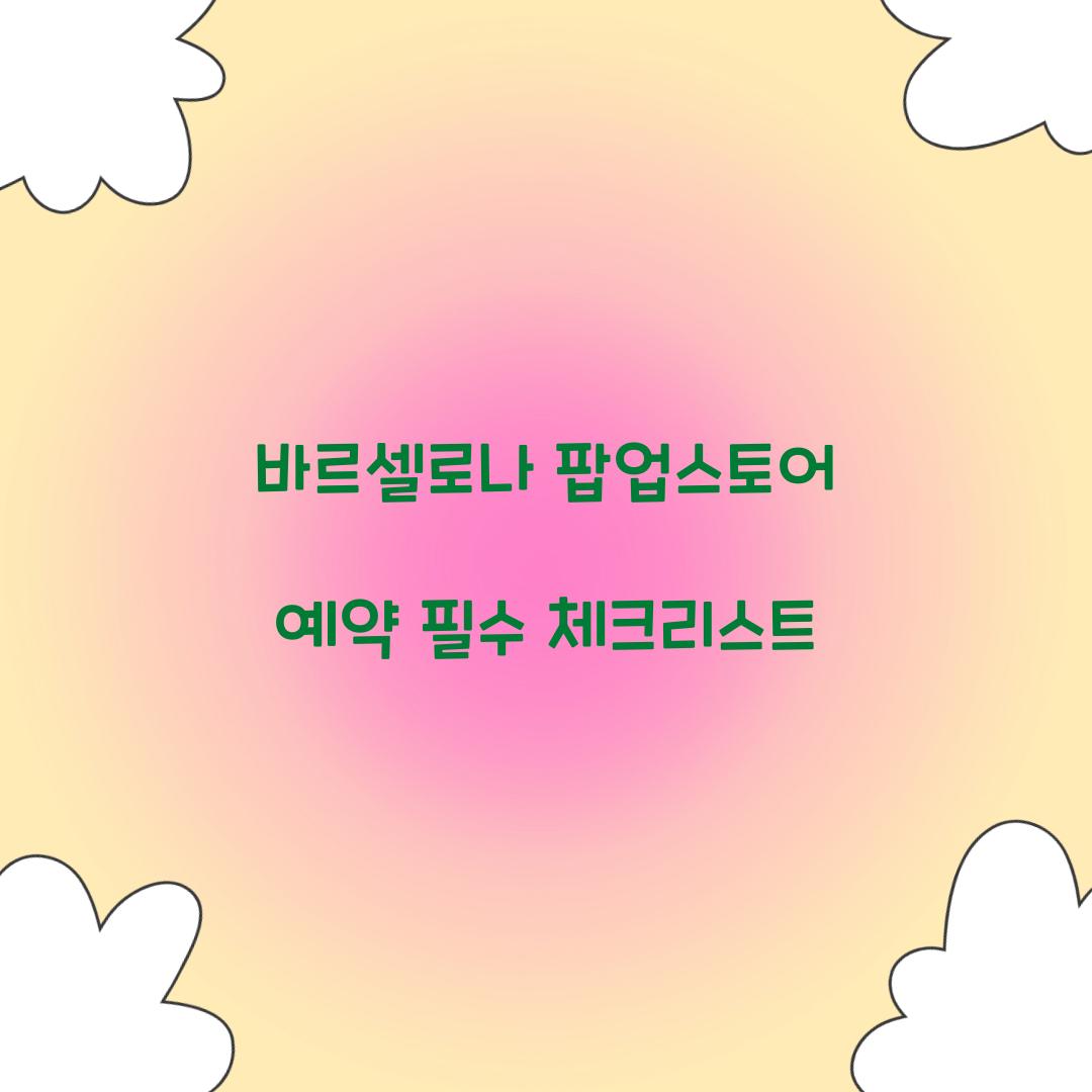 바르셀로나 팝업스토어 예약